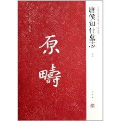 Immagine del venditore per Tang Hou know even epitaphs (early rubbings) [Paperback](Chinese Edition) venduto da liu xing