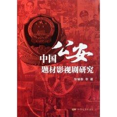 Image du vendeur pour China Public Security Movies and TV Plays [Paperback](Chinese Edition) mis en vente par liu xing