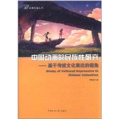 Immagine del venditore per The national character of Chinese animation: Based on the perspective of traditional cultural expressions [Paperback](Chinese Edition) venduto da liu xing
