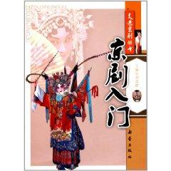 Imagen del vendedor de Peking Opera entry [Paperback](Chinese Edition) a la venta por liu xing