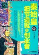 Imagen del vendedor de Qin Shi Huang: the details created by entrepreneurs [Paperback](Chinese Edition) a la venta por liu xing