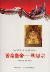 Seller image for Knowledge of Chinese culture Reading: hardy Emperor Ming Si Zong [Paperback](Chinese Edition) for sale by liu xing