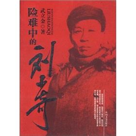 Image du vendeur pour Risk is difficult in the Liu Shaoqi [Paperback](Chinese Edition) mis en vente par liu xing