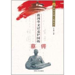 Seller image for China's patriotic character story: sword held righteousness Taoyuan protect the country and Cai E [Paperback](Chinese Edition) for sale by liu xing