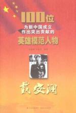 Image du vendeur pour 100 heroes and models that have made outstanding contributions to the founding of new China: Dai Anlan [Paperback] mis en vente par liu xing