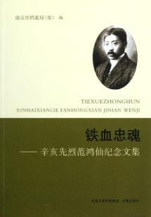 Immagine del venditore per Jagged loyal soul: Xinhai Liefan David cents Festschrift [Paperback](Chinese Edition) venduto da liu xing