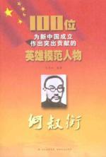 Immagine del venditore per 100 heroes and models that have made outstanding contributions to the founding of new China: Shuheng [Paperback](Chinese Edition) venduto da liu xing