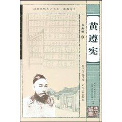 Immagine del venditore per Huang Zun-xian [Paperback](Chinese Edition) venduto da liu xing