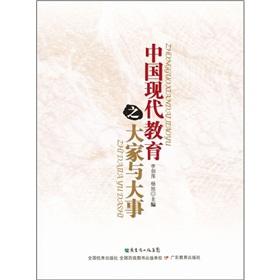 Immagine del venditore per Members of China's modern education event [Paperback](Chinese Edition) venduto da liu xing