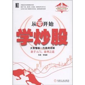 Image du vendeur pour Start from scratch learning stocks: a new generation of great wisdom to use Detailed [Paperback] mis en vente par liu xing