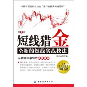 Seller image for Short-term hunting gold: a new short-term practical techniques (2nd Edition) [Paperback](Chinese Edition) for sale by liu xing
