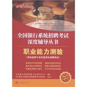 Seller image for 2012-2013 Recruitment Examination of the national banking system. the depth counseling books: Vocational Aptitude Test (public version) [Paperback] for sale by liu xing