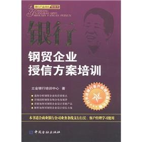 Seller image for Bank of steel trade enterprise credit program training [Paperback] for sale by liu xing