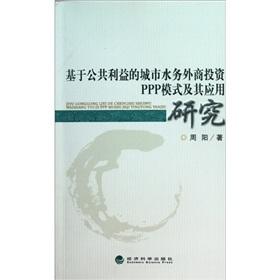 Imagen del vendedor de Urban water-based public interest foreign investment in the PPP model and its application [Paperback](Chinese Edition) a la venta por liu xing