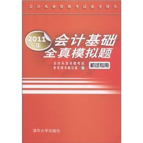 Imagen del vendedor de Accounting qualification examination reference book: 2011 Basis of Accounting simulation questions (computer only) [Paperback](Chinese Edition) a la venta por liu xing