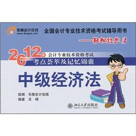 Seller image for 2012 professional accounting qualification exam test centers meta-memory kit is an easy ride: Economic Law [Paperback](Chinese Edition) for sale by liu xing