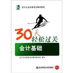 Imagen del vendedor de 30 days of the accounting qualification examination support materials easy ride: the basis of accounting [Paperback](Chinese Edition) a la venta por liu xing