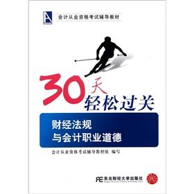 Imagen del vendedor de 30 days of the accounting qualification examination support materials easily cross the border: financial regulations and accounting ethics [Paperback](Chinese Edition) a la venta por liu xing