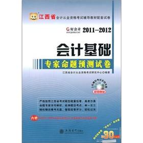Imagen del vendedor de Figure accounting accounting qualification examination in Jiangxi Province resource materials supporting papers: basic accounting experts proposition prediction papers in China (2011-2012) (CD 1) [Paperback](Chinese Edition) a la venta por liu xing