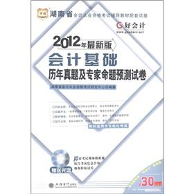 Immagine del venditore per Chinese Figure in 2012 the latest version of Hunan Province. accounting qualification examination resource materials supporting papers: accounting basis the years Zhenti and expert proposition prediction papers (CD-ROM disc 1) [Paperback](Chinese Edition) venduto da liu xing
