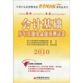 Immagine del venditore per Accounting qualification examination provincial exams weathervane series 2010 Basis of Accounting the the years Zhenti and proposition prediction papers (with a CD-ROM learning card a) [Paperback](Chinese Edition) venduto da liu xing