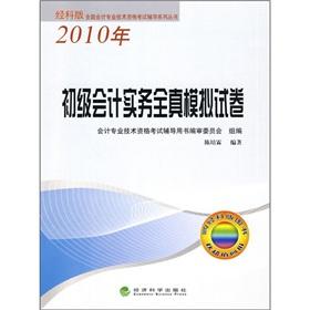 Immagine del venditore per Primary accounting practices of the Branch version of the national accounting qualification exam counseling series true simulation papers (2010) [Paperback] venduto da liu xing
