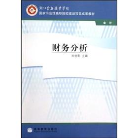 Immagine del venditore per National Demonstrative Higher Vocational School project results Textbook financial analysis (accounting Zhejiang Financial Professional College) [Paperback](Chinese Edition) venduto da liu xing