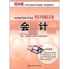 Immagine del venditore per Accounting (by Science Edition 2008 CPA examination exam sprint simulation papers) [Paperback](Chinese Edition) venduto da liu xing