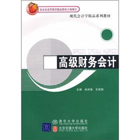 Imagen del vendedor de Series of textbooks for higher education quality materials accounting boutique in Beijing Advanced Financial Accounting [Paperback](Chinese Edition) a la venta por liu xing