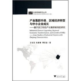 Immagine del venditore per Industrial Clusters Upgrading. Regional Economic Transformation. and Growth of SMEs: Case Studies of Industrial Clusters with Zhejiang Characteristics(Chinese Edition) venduto da liu xing