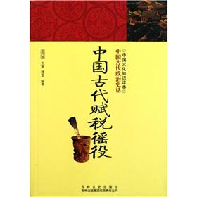 Seller image for Knowledge of Chinese culture Reading: Ancient Chinese tax corvee [Paperback](Chinese Edition) for sale by liu xing