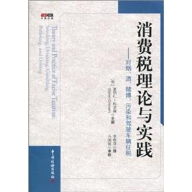 Immagine del venditore per Theory and practice of the consumption tax: tobacco. alcohol. gambling. pollution and driving a vehicle tax [Paperback](Chinese Edition) venduto da liu xing