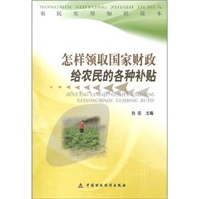 Immagine del venditore per How to collect the state finance to farmers. subsidies [Paperback](Chinese Edition) venduto da liu xing