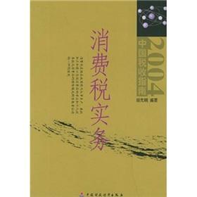 Immagine del venditore per Consumption tax practices (China Tax Guide. 2004) [Paperback](Chinese Edition) venduto da liu xing