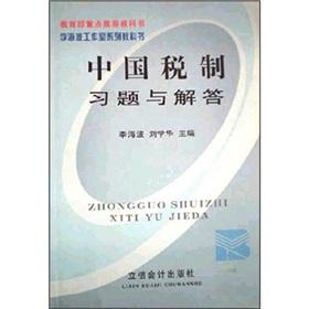 Seller image for China's tax system exercises and answers [Paperback](Chinese Edition) for sale by liu xing