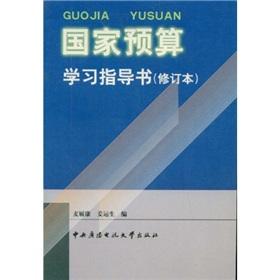 Imagen del vendedor de The national budget study guide book (Revised) [Paperback](Chinese Edition) a la venta por liu xing