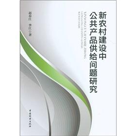 Imagen del vendedor de The supply of public goods in the new rural construction [Paperback](Chinese Edition) a la venta por liu xing