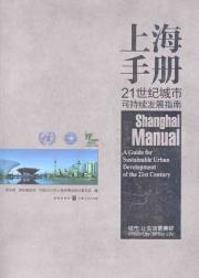 Seller image for Shanghai Manual: A Guide for Sustainable Urban Development of the 21st Century(Chinese Edition) for sale by liu xing