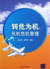 Immagine del venditore per From Adversity to Opportunity: Civil Aviation Crisis Management [Paperback](Chinese Edition) venduto da liu xing
