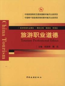 Seller image for Tourism Professional. Ethics(Chinese Edition) for sale by liu xing