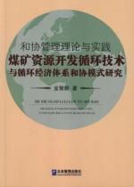 Imagen del vendedor de And co-management theory and practice: the coal resources development cycle and cycle economy and the Association mode [Paperback](Chinese Edition) a la venta por liu xing