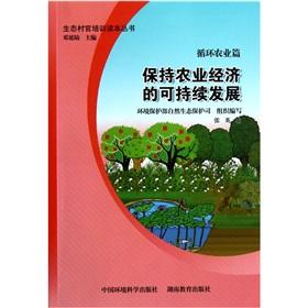 Immagine del venditore per Maintain the agricultural economy and sustainable development [Paperback](Chinese Edition) venduto da liu xing