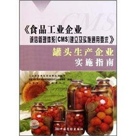 Immagine del venditore per The integrity management system of food industry enterprises to establish and implement the general requirements for the production of canned Enterprise Implementation Guide [Paperback](Chinese Edition) venduto da liu xing