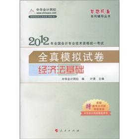 Seller image for True analog of the Chinese accounting Wang Xiao National Accounting Professional Technician Qualification Examination papers: Economic Law Foundation (2012) [Paperback](Chinese Edition) for sale by liu xing