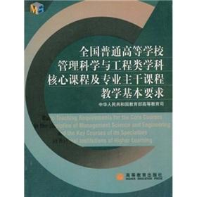 Bild des Verkufers fr Management Science and Engineering of National Colleges and Universities in the core curriculum and main courses teaching the basic requirements [Paperback](Chinese Edition) zum Verkauf von liu xing