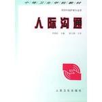 Seller image for Interpersonal communication (for four-year nursing profession secondary health school materials) [Paperback](Chinese Edition) for sale by liu xing