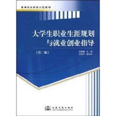 Seller image for Higher vocational institutions demonstration textbooks Career Planning and Employment Career Guidance (2nd Edition) [Paperback](Chinese Edition) for sale by liu xing