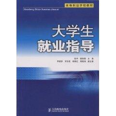 Seller image for Higher vocational schools teaching materials Student Career Guidance [Paperback] for sale by liu xing