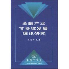 Seller image for The financial industry for sustainable development of the theory [Paperback](Chinese Edition) for sale by liu xing