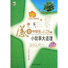 Immagine del venditore per 128 little story truths moved to secondary school students (best version) [Paperback](Chinese Edition) venduto da liu xing